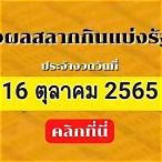 สลากการกุศล 16 ตุลาคม 2565